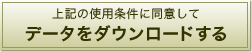 上記の使用条件に同意して<br>データをダウンロードする