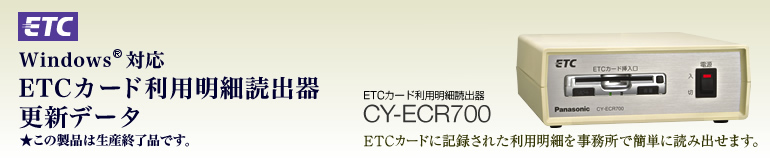 Windows&reg;対応 ETCカード利用明細読出器更新データ