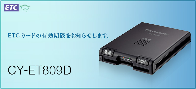 ETC車載器 CY-ET809D ETCカードの有効期限をお知らせします。