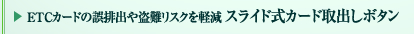 ETC�J�[�h�̌�r�o�ⓐ��X�N���y���@�X���C�h���J�[�h��o���{�^��