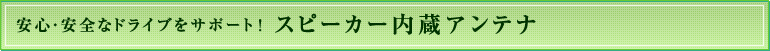 ���S�E���S�ȃh���C�u���T�|�[�g�I�X�s�[�J�[�����A���e�i