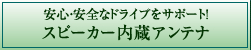 ���S�E���S�ȃh���C�u���T�|�[�g�I�X�s�[�J�[�����A���e�i