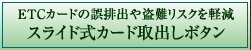 ETC�J�[�h�̌�r�o�ⓐ��X�N���y���@�X���C�h���J�[�h��o���{�^��