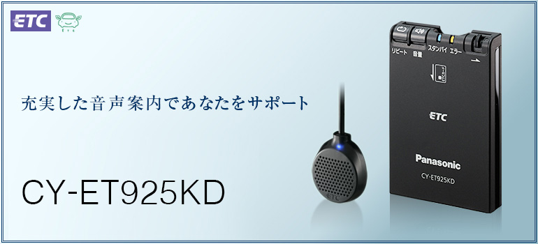 ETC車載器 CY-ET925KD 充実した音声案内であなたをサポート