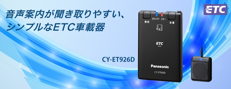 音声案内が聞き取りやすい、シンプルなETC車載器 〈ETC車載器〉CY-ET926D
