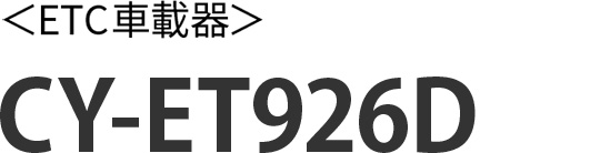 〈ETC車載器〉CY-ET926D