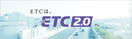 ETCは、ETC2.0へ
