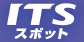 ITSスポット