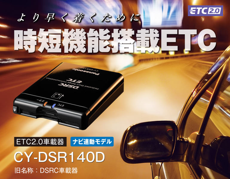 より早く着くために 時短機能搭載ETC ETC2.0車載器 ナビ連動モデル CY-DSR140D