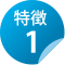 特徴1
