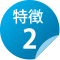 特徴2