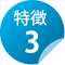 特徴3
