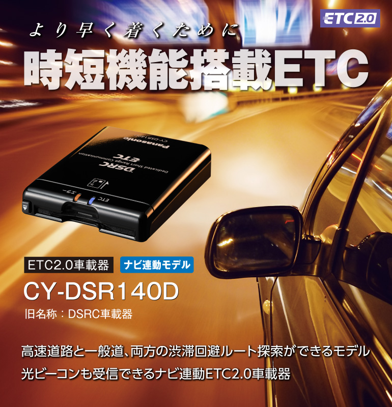 より早く着くために 時短機能搭載ETC ETC2.0車載器 ナビ連動モデル CY-DSR140D 高速道路と一般道、両方の渋滞回避ルート探索ができるモデル 光ビーコンも受信できるナビ連動ETC2.0車載器