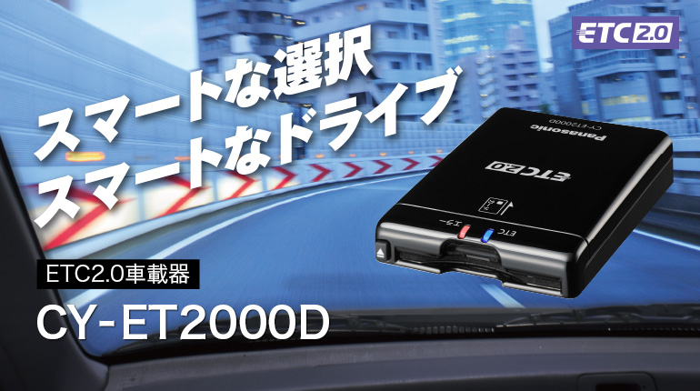 スマートな選択 スマートなドライブ ETC2.0車載器 ナビ連動モデル CY-ET2000D