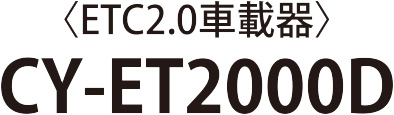 〈ETC2.0車載器〉CY-ET2000D