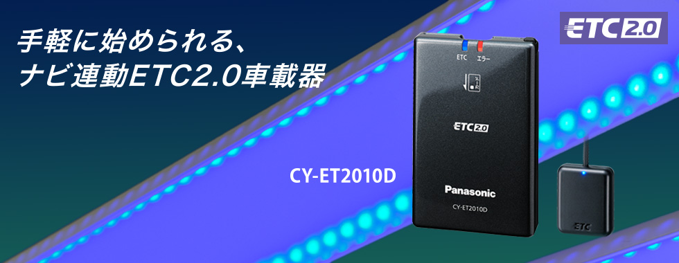 手軽に始められる、ナビ連動ETC2.0車載器 〈ETC2.0車載器〉CY-ET2010D