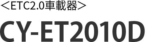 〈ETC2.0車載器〉CY-ET2010D