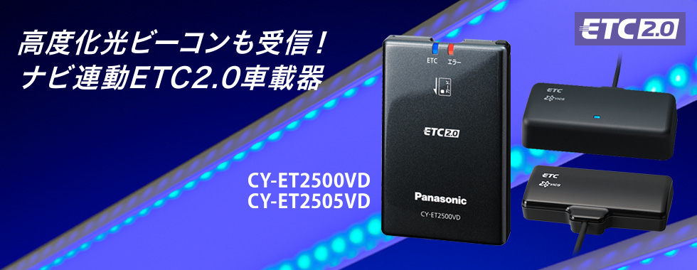 高度化光ビーコンも受信できる、ナビ連動ETC2.0車載器 〈ETC2.0車載器〉CY-ET2500VD/ET2505VD