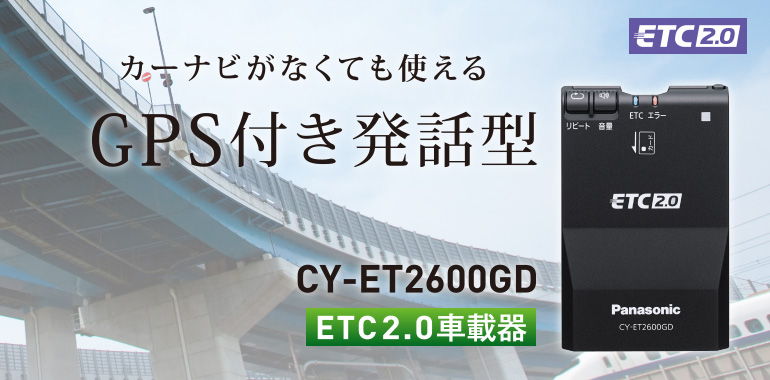 カーナビがなくても使える GPS付き発話型 ETC2.0車載器 CY-ET2600GD