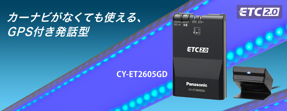 カーナビがなくても使える、GPS付き発話型 〈ETC2.0車載器〉CY-ET2605GD