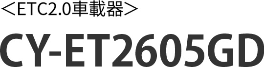 〈ETC2.0車載器〉CY-ET2605GD
