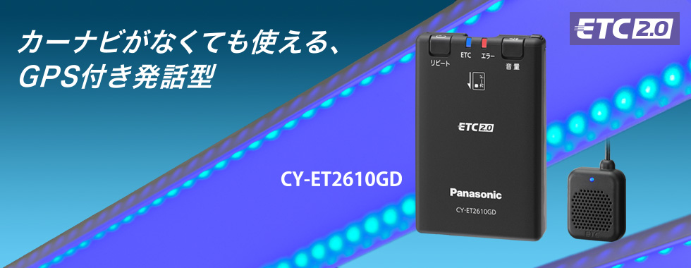 カーナビがなくても使える、GPS付き発話型 〈ETC2.0車載器〉CY-ET2610GD