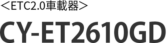 〈ETC2.0車載器〉CY-ET2610GD