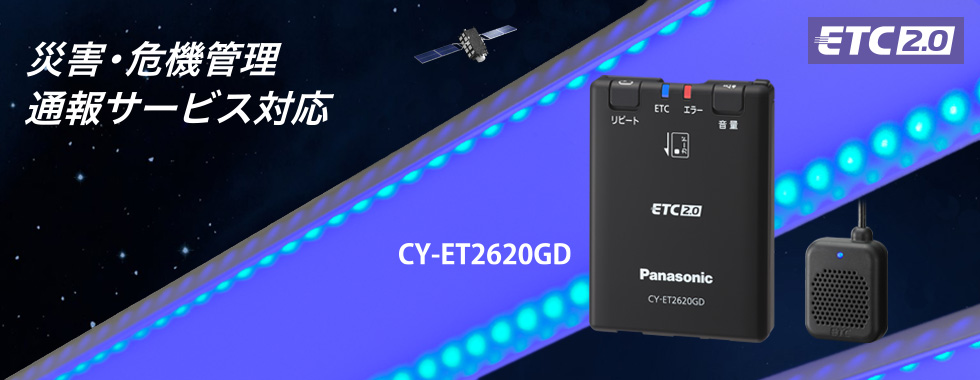 災害・危機管理通報サービス対応 〈ETC2.0車載器〉CY-ET2620GD