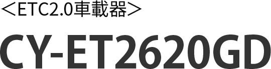 〈ETC2.0車載器〉CY-ET2620GD