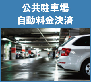 公共駐車場（自動料金決済）