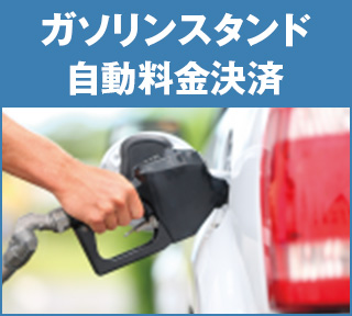 ガソリンスタンド（自動料金決済）