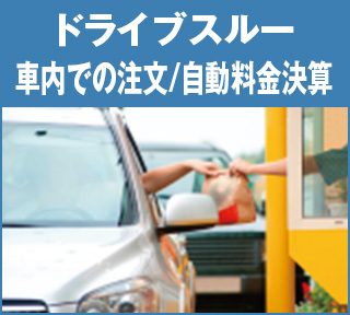 ドライブスルー（車内での注文/自動料金決済）