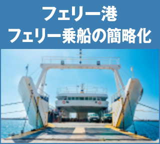 フェリー港（フェリー乗船の簡素化）