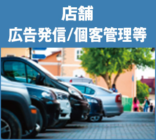 店舗（広告発信/顧客管理等）