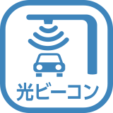 光ビーコン