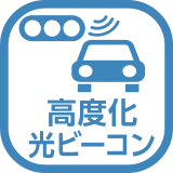 高度化光ビーコン