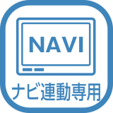 ナビ連動専用