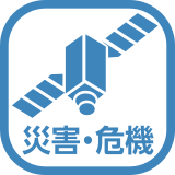 災害・危機