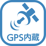 GPS内蔵