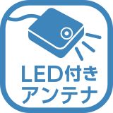 LED付きアンテナ