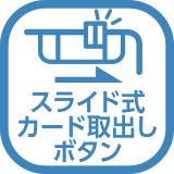 スライド式カード取出しボタン