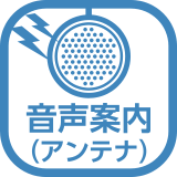 音声案内（アンテナ）