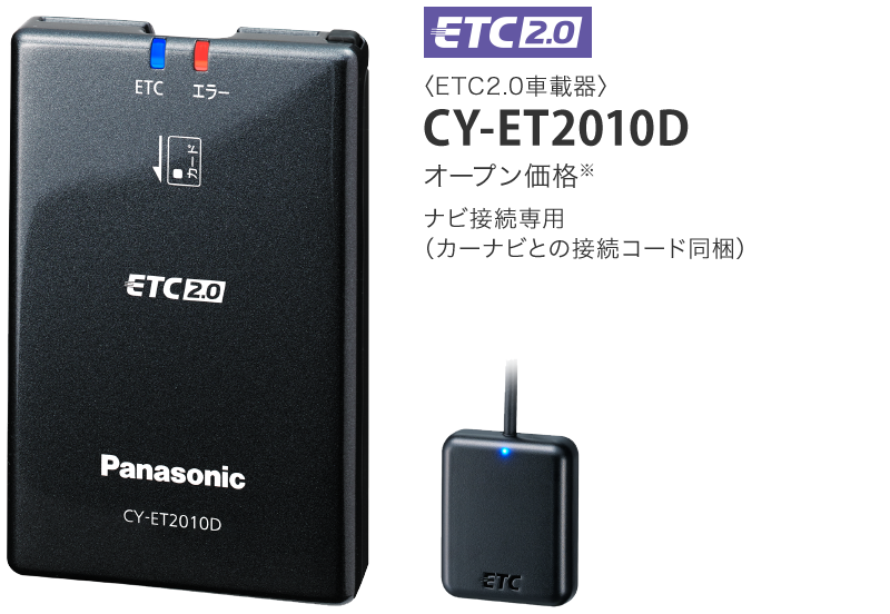 ETC2.0車載器 CY-ET2010D オープン価格