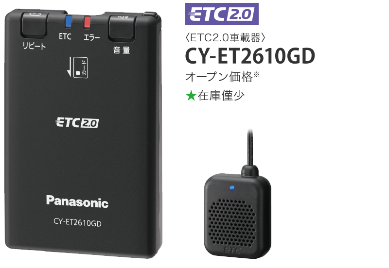 ETC2.0車載器 CY-ET2610GD オープン価格