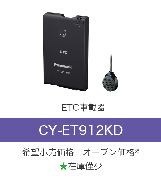 ETC車載器 CY-ET912KD 希望小売価格 オープン価格