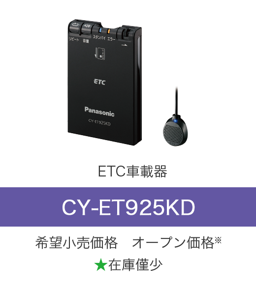 ETC車載器 CY-ET925KD 希望小売価格 オープン価格