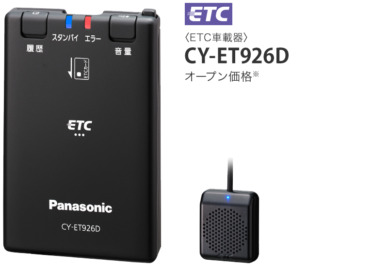 ETC車載器 CY-ET926D オープン価格