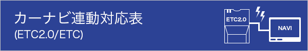 カーナビ連動対応表（ETC2.0/ETC車載器）
