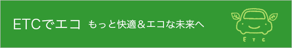 ETCでエコ