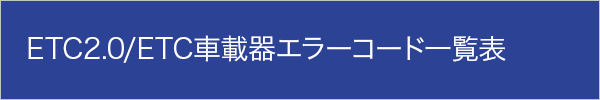 ETC2.0/ETC車載器エラーコード一覧表